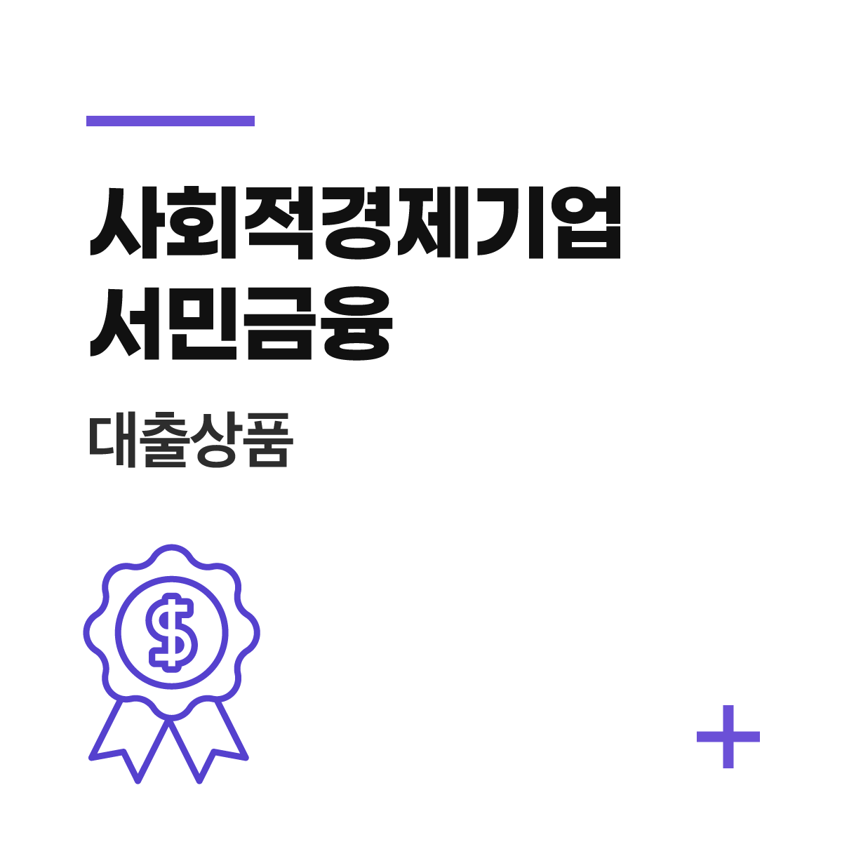 사회적경제기업 서민금융